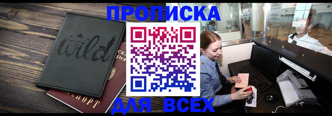 купить прописку в Новгородской области